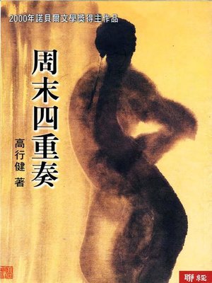 cover image of 周末四重奏